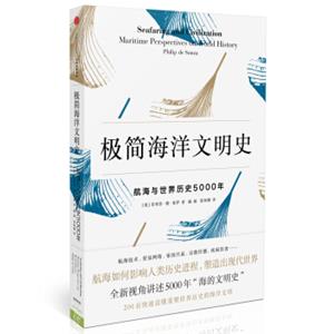 新思文库·极简历史系列：极简海洋文明史航海与世界历史5000年