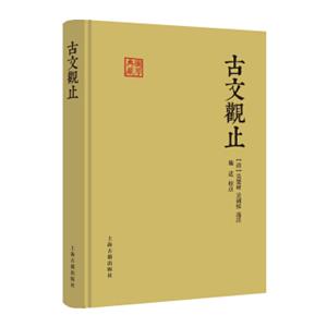 国学典藏：古文观止