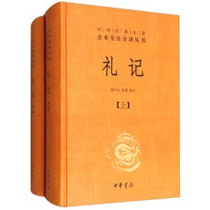 中华经典名著全本全注全译：礼记（套装上下册）