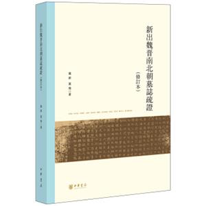 新出魏晋南北朝墓志疏证/修订本/北京大学中国古代史研究中心丛刊