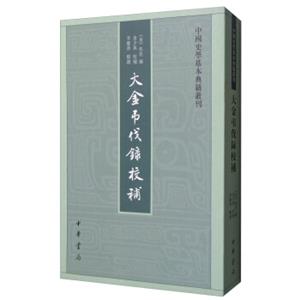 中国史学基本典籍丛刊：大金吊伐录校补