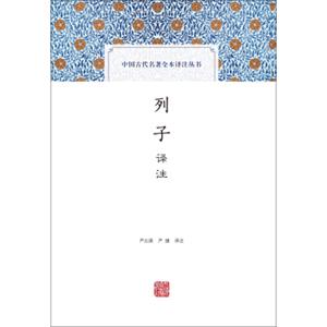 列子译注(中国古代名著全本译注丛书)