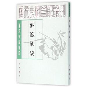 唐宋史料笔记丛刊：梦溪笔谈