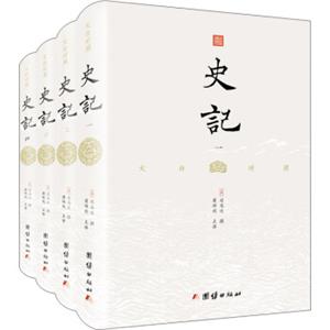 文白对照史记（精装全4册）司马迁国学经典中国通史全册中华上下五千年