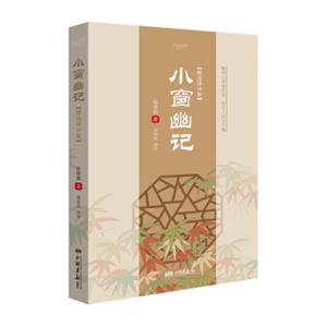 小窗幽记（精选译评版）