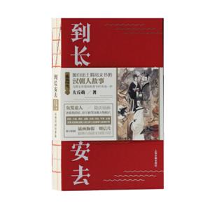 到长安去——汉朝简牍故事集