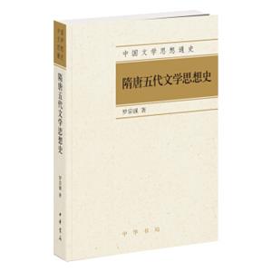 中国文学思想通史：隋唐五代文学思想史