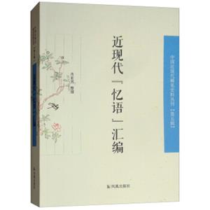 近代“忆语”汇编/中国近现代稀见史料丛刊（第五辑）