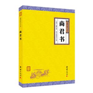 商君书(全本全注全译丛书）谦德国学文库