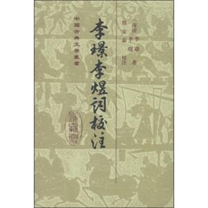 中国古典文学丛书：李璟李煜词校注