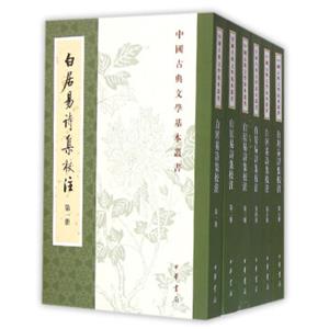 白居易诗集校注（中国古典文学基本丛书·全6册·繁体竖排）