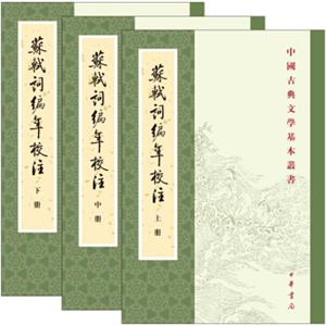 中国古典文学基本丛书：苏轼词编年校注（套装全3册）