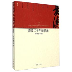 嘉德二十年精品录：古籍善本卷（1993-2013）<strong>[ChinaGuardianTwentyYearsFineRecord:RareBooks1993-2013]</strong>