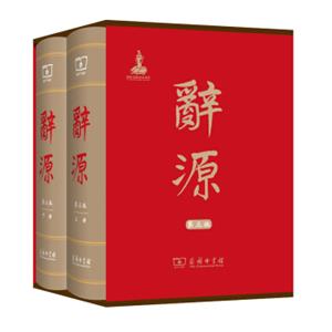 辞源·第三版（套装全2册）