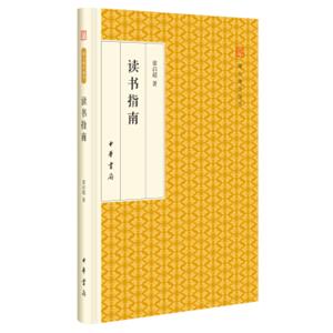 读书指南/跟大师学国学·精装版