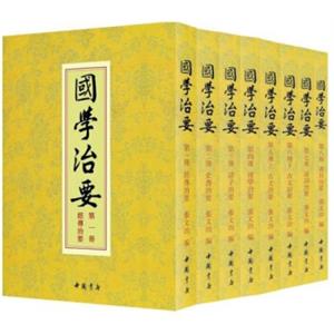 国学治要（套装共8册）