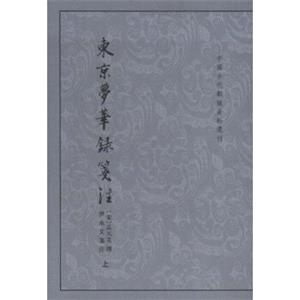 中国古代都城资料选刊：东京梦华录笺注（全2册)