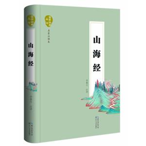 山海经（名家注译本）