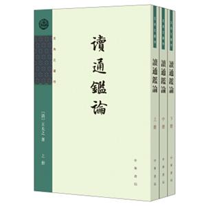 王夫之著作：读通鉴论（竖排）（套装全3册）