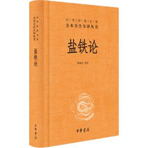 中华经典名著全本全注全译丛书：盐铁论（精装）