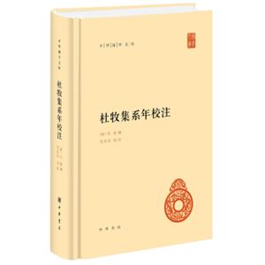 中华国学文库：杜牧集系年校注