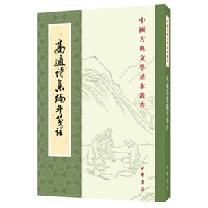 中国古典文学基本丛书：高适诗集编年笺注