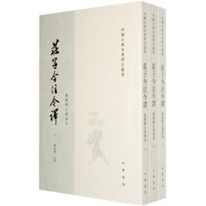 中国古典名著译注丛书：庄子今注今译（最新修订重排本）（套装全3册）