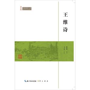 王维诗/民国国学文库