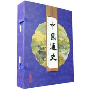 中国通史（线装竖版套装全4册）