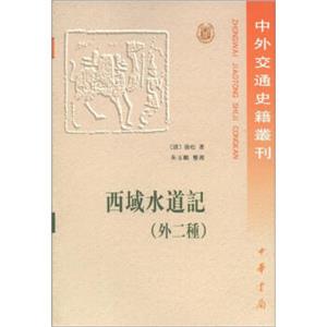 中外交通史籍丛刊：西域水道记（外2种）（繁体版）