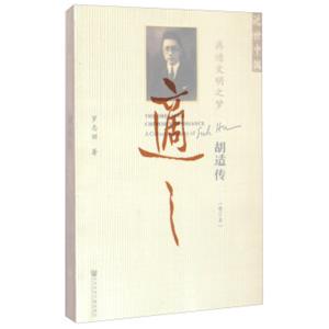 近世中国·再造文明之梦：胡适传（修订本）<strong>[TheDreamofChineseRenaissanceaCriticalBiographyofShiHu]</strong>