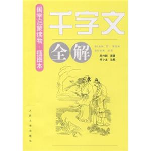 《千字文》全解（插图本）