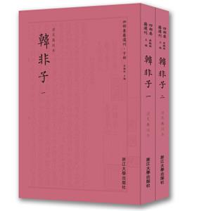 韩非子四部要籍选刊套装共2册