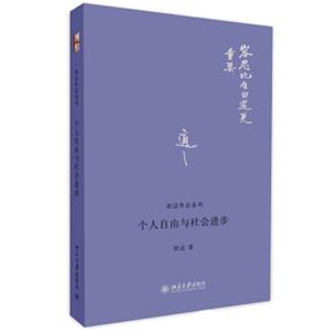 胡适作品系列：个人自由与社会进步