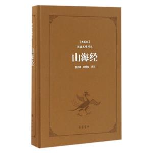 山海经（典藏版阅读无障碍本）（精装）