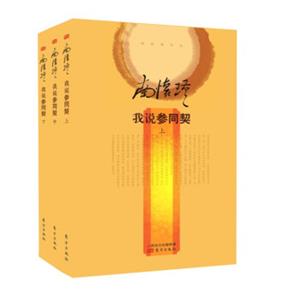 南怀瑾作品集2南怀瑾：我说参同契（精装版套装上中下册）