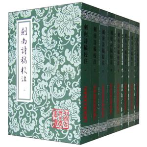 中国古典文学丛书：剑南诗稿校注（套装1-8册）