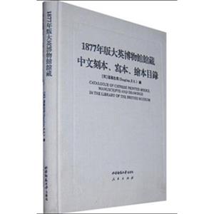 域外汉籍珍本文库1877年版大英博物馆馆藏中文刻本、写本、绘本目录