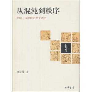 从混沌到秩序：中国上古地理思想史述论