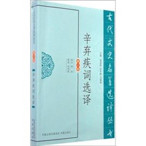 古代文史名著选译丛书：辛弃疾词选译