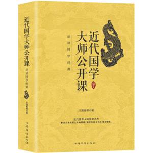 近代国学大师公开课：品读国学经典