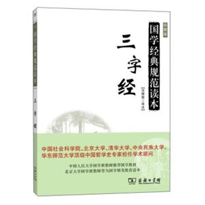 国学经典规范读本：三字经（彩图版）