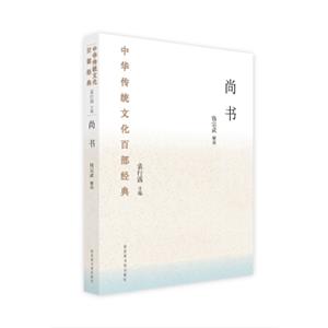 中华传统文化百部经典·尚书（平装）