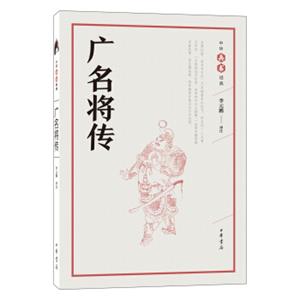 广名将传（中华兵书经典丛书）