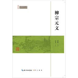 柳宗元文/民国国学文库