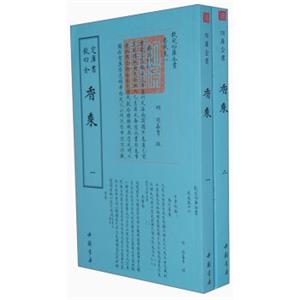 四库全书·香乘（套装共2册）