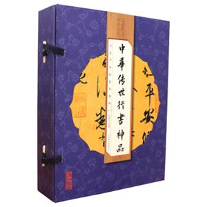 中华传世行书神品（线装全彩套装共4册）