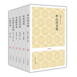 李白+杜甫+白居易+李商隐+李清照+王维诗词选（国学经典读本套装共6册）