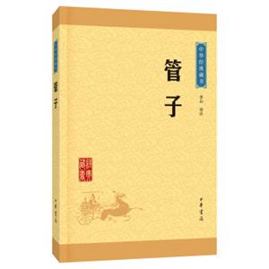 中华经典藏书管子（升级版）