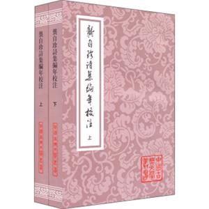 中国古典文学丛书：龚自珍诗集编年校注（套装全2册）